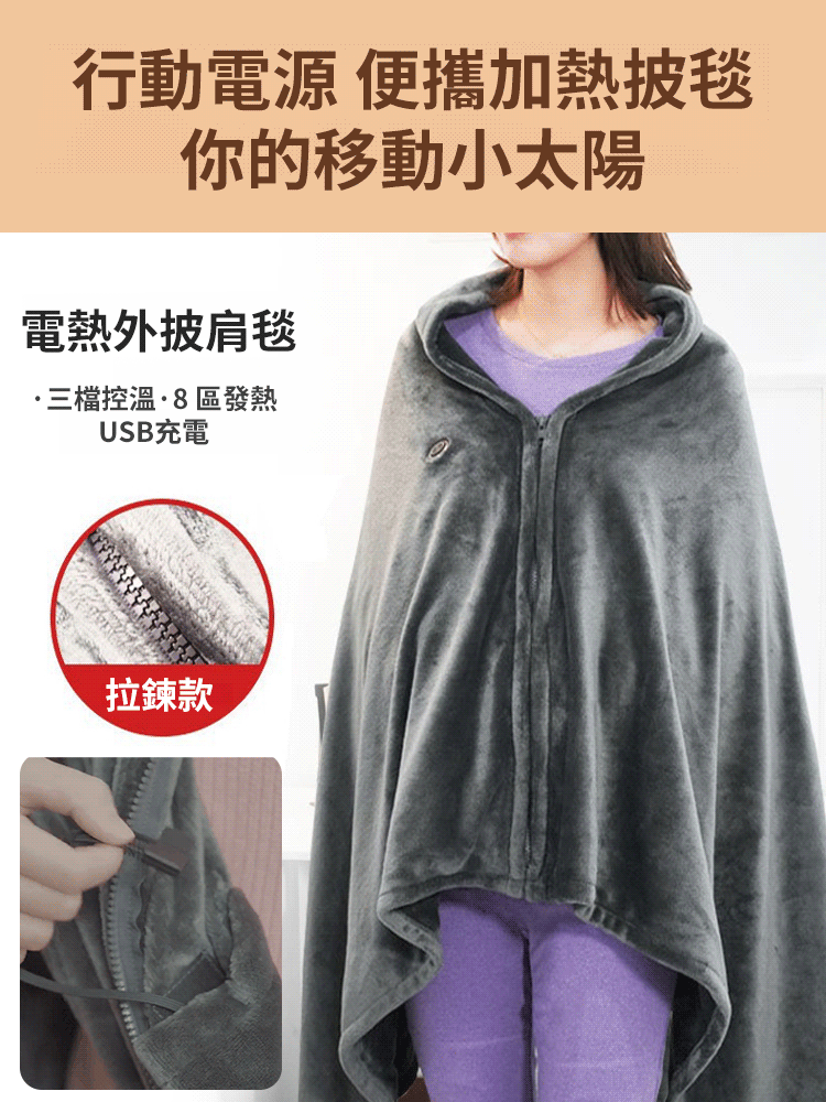 【一毯多用】多功能發熱電熱斗篷披肩