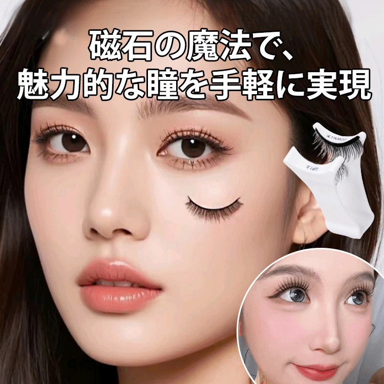 マグネット吸着式つけまつげ