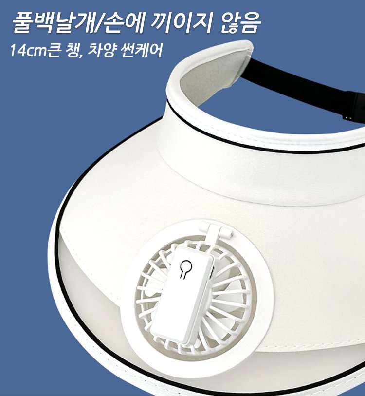 선바이저와 팬 일체화 모자