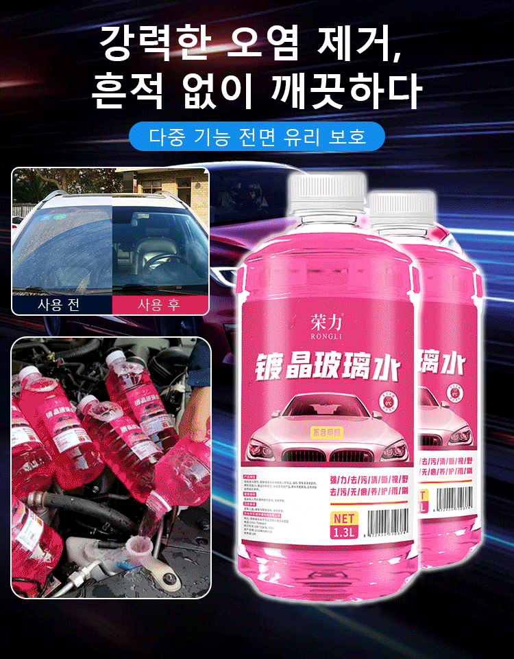 [고급차 전용] 기름때 제거 코팅 워셔액