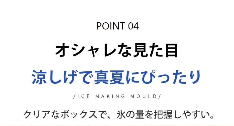 おしゃれなデザインの製氷皿