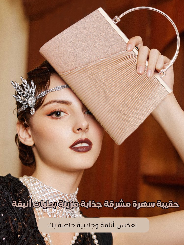 حقيبة سهرة فاخرة مشرقة مزينة بطيات أنيقة