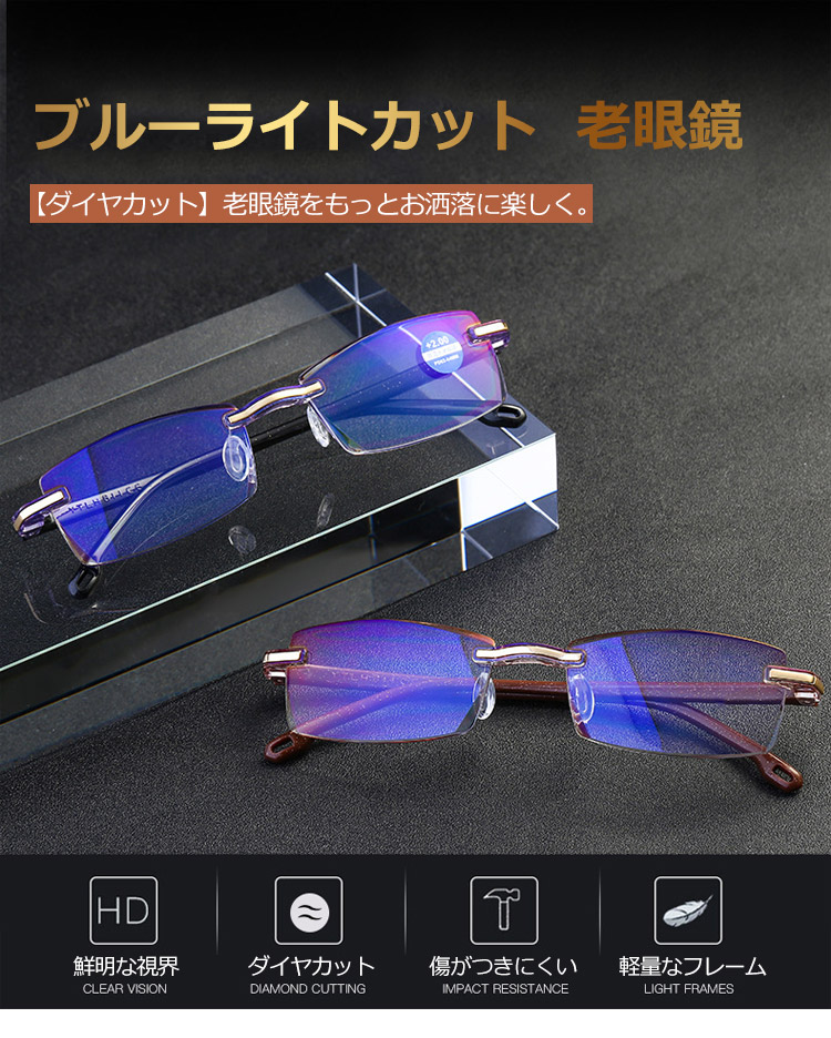 軽量設計で快適なブルーライトカット老眼鏡