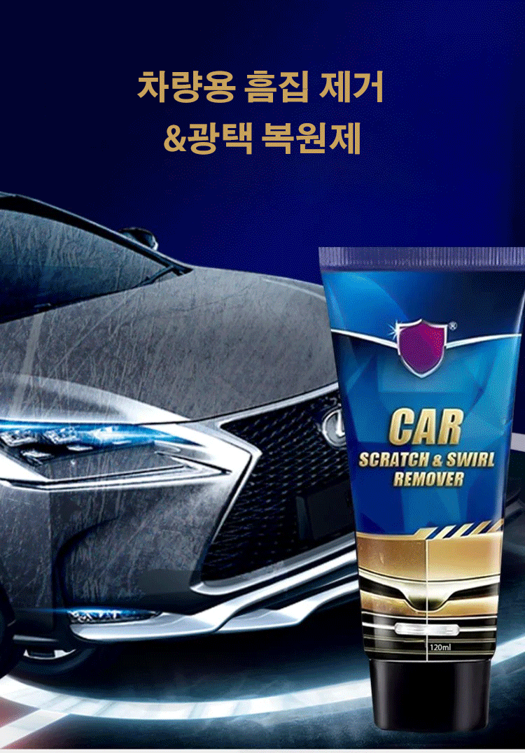 차량용 흠집 제거제 사용 전후 비교 이미지