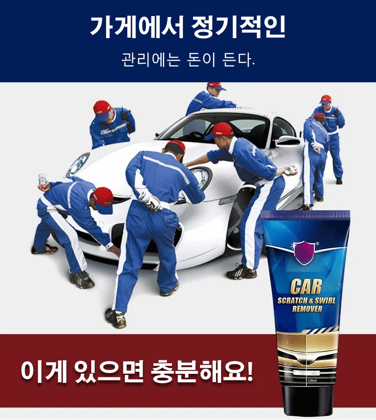 자동차 외관 관리에 적합한 흠집 제거제