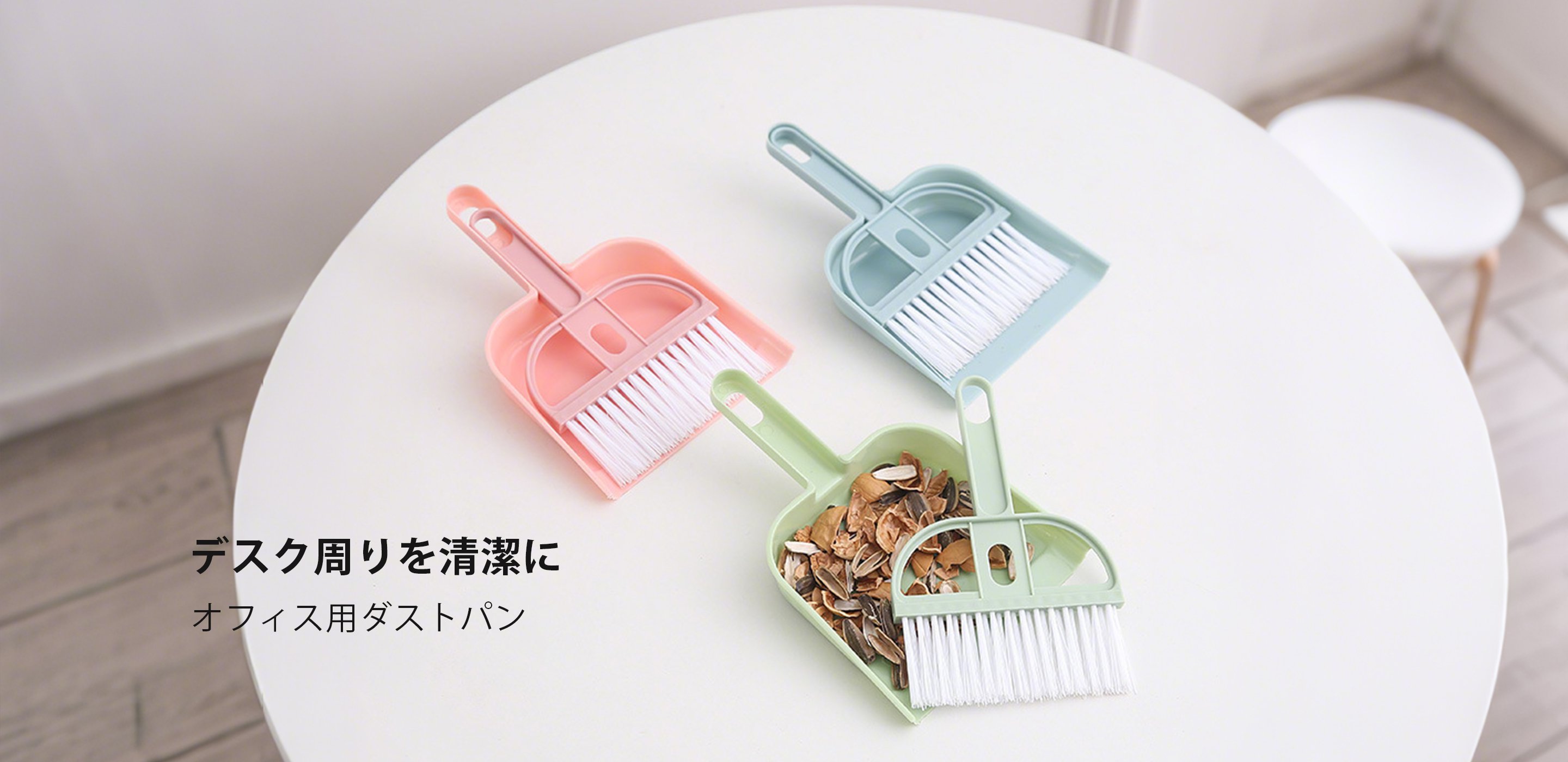 家中のお掃除がもっと簡単に｜便利な清掃グッズ通販,暮らしを彩る日用品特集｜おしゃれで実用的な雑貨通販,最新家電で快適生活｜おすすめ家庭用電化製品通販