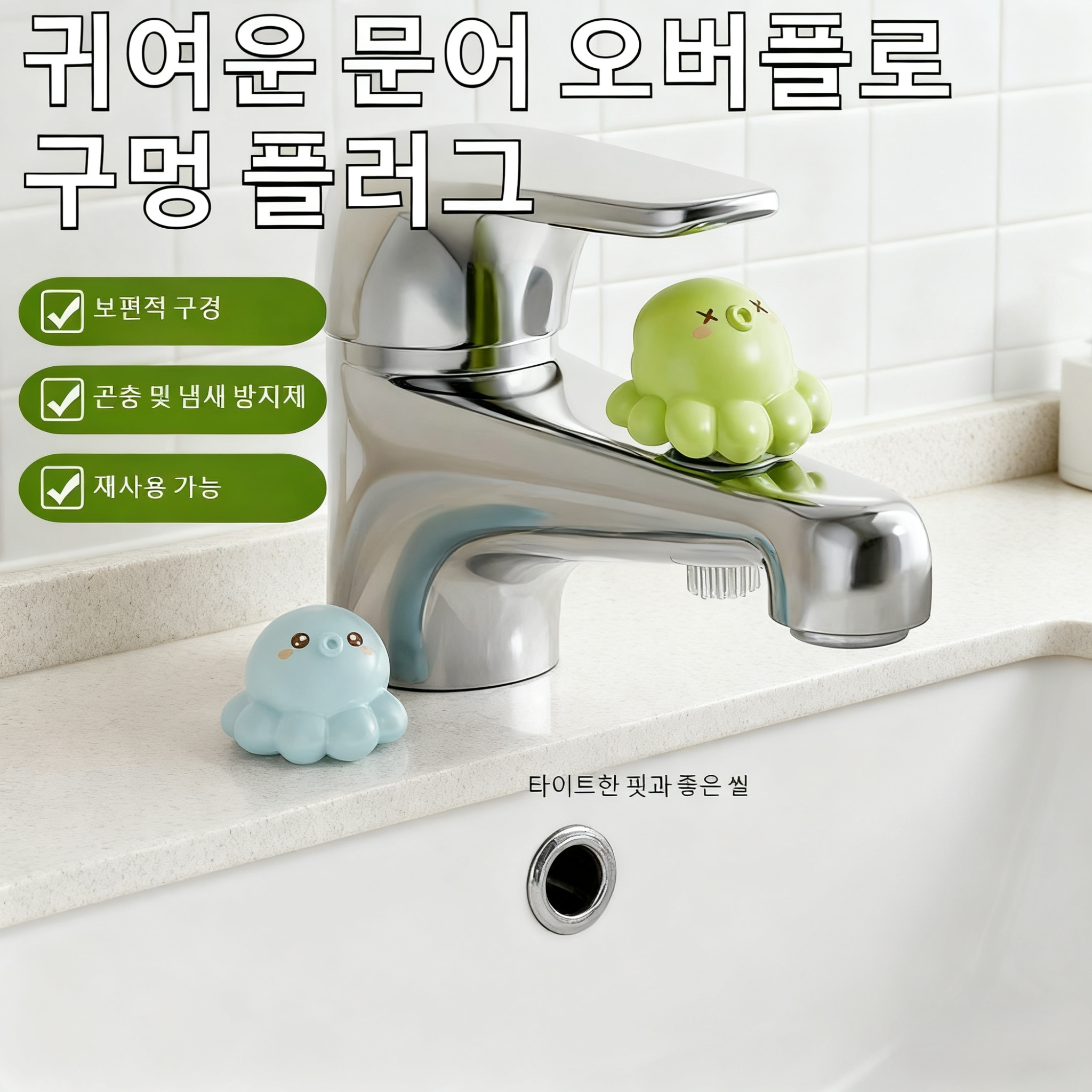세면대 넘침방지홀 마개 사용 전후 비교