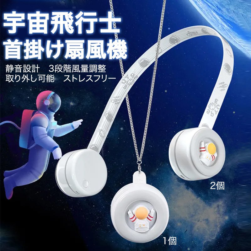 宇宙飛行士首掛け扇風機