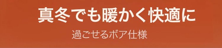 レイヤードボアコートを使ったコーディネート例