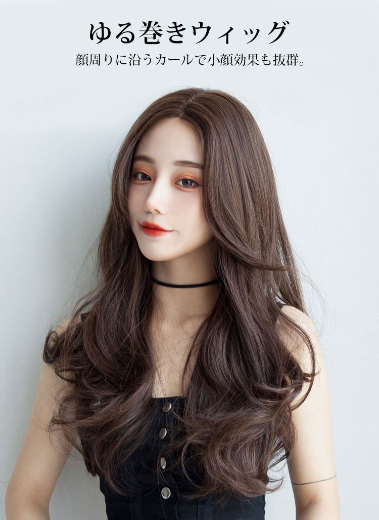 普段使いに最適なナチュラルゆる巻きウィッグ