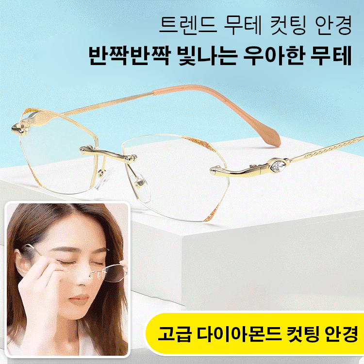 신형 무테 돋보기 안경