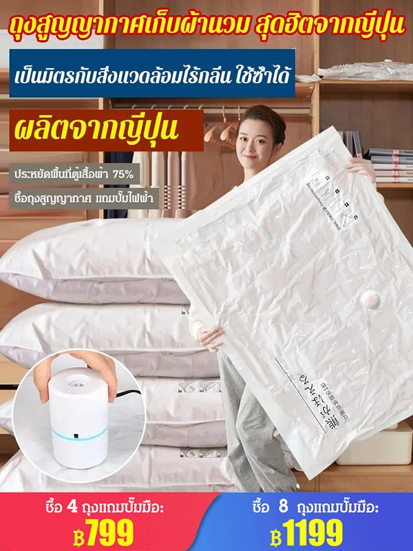 ถุงสูญญากาศเก็บผ้านวมสุดฮิตจากญี่ปุ่น