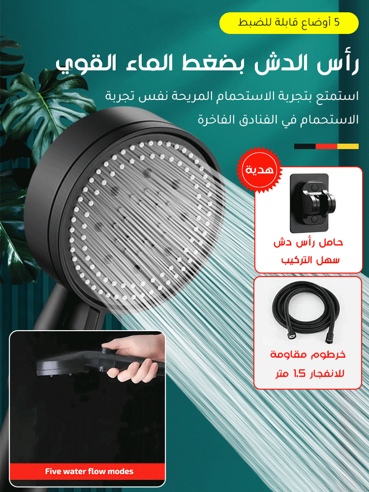 مجموعة رأس دش للحمام متعدد الوظائف مع 5 أوضاع قابلة للضبط من الماركة الألمانية مكونة من 3 قطع 