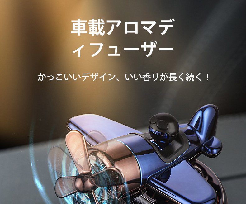 飛行機型車載アロマディフューザー本体のおしゃれな外観