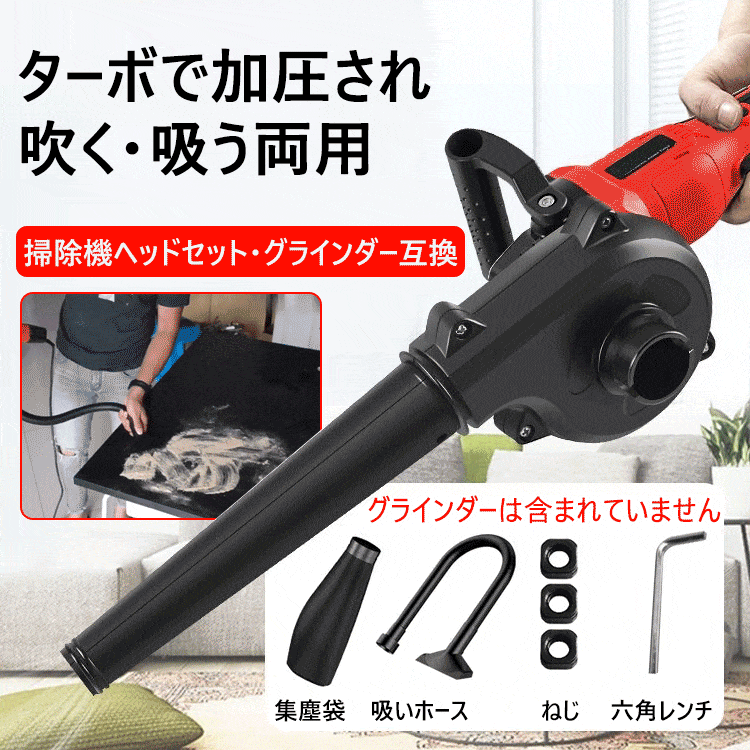 掃除機ヘッドセット・グラインダー互換