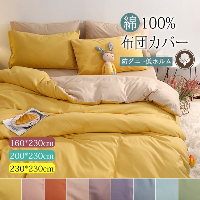 布団カバー4点セット