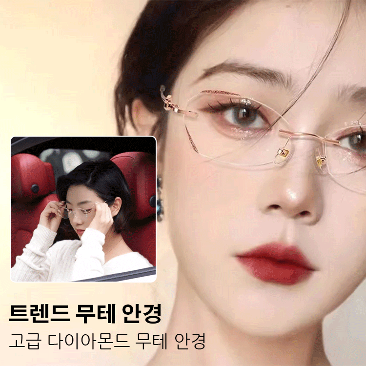 신형 무테 돋보기 안경