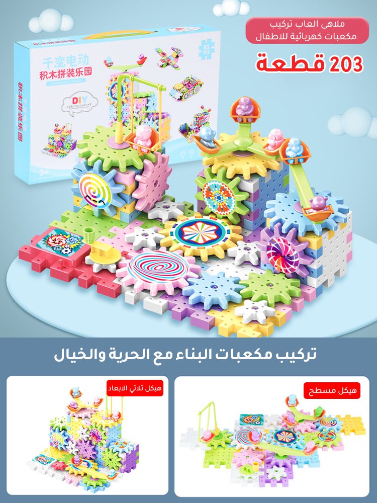 لعبة ملاهى السكة الكهربائية ومكعبات البناء والتراس