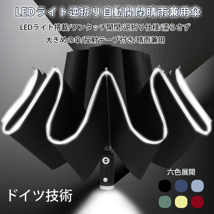  LEDライト逆折り自動開閉晴雨兼用傘