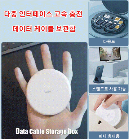 멀티 인터페이스 고속 충전 케이블 수납 박스