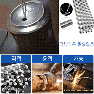 저온 용융 알루미늄 용접봉
