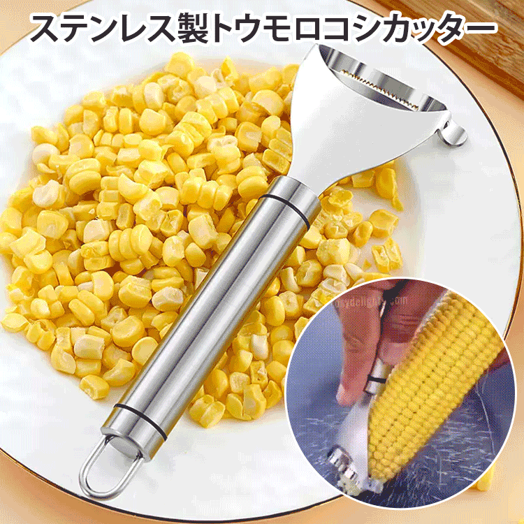ステンレス製トウモロコシカッター