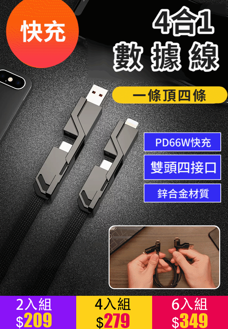 變型四合一極速快充數據線