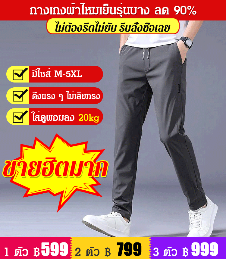 กางเกงลำลองผ้าไหมเย็นผู้ชาย