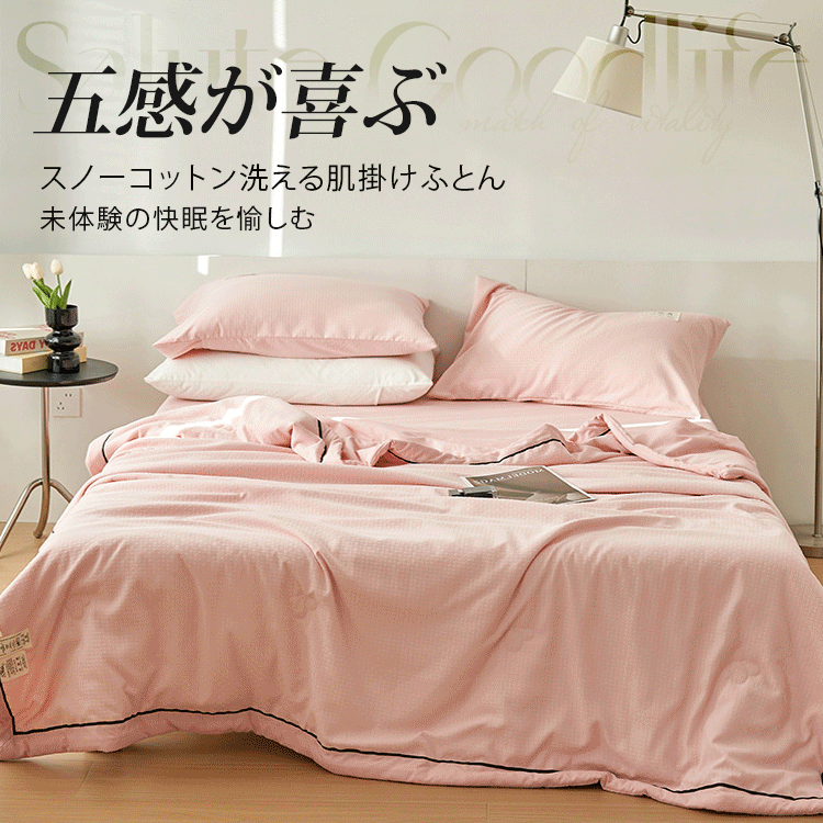 スノーコットン洗える肌掛けふとん