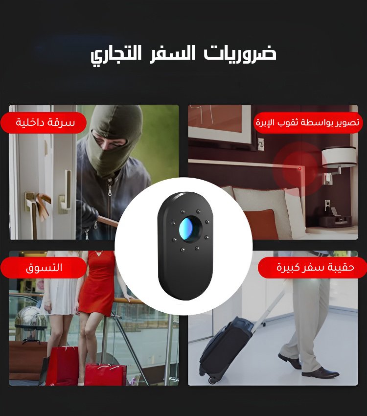 جهاز كشف الكاميرات لحماية من اختلاس النظر