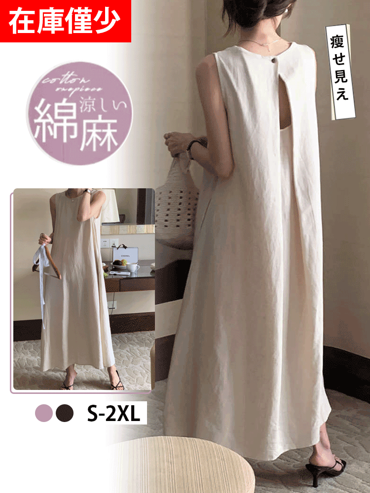 バックオープンの無地綿麻ノースリーブワンピース