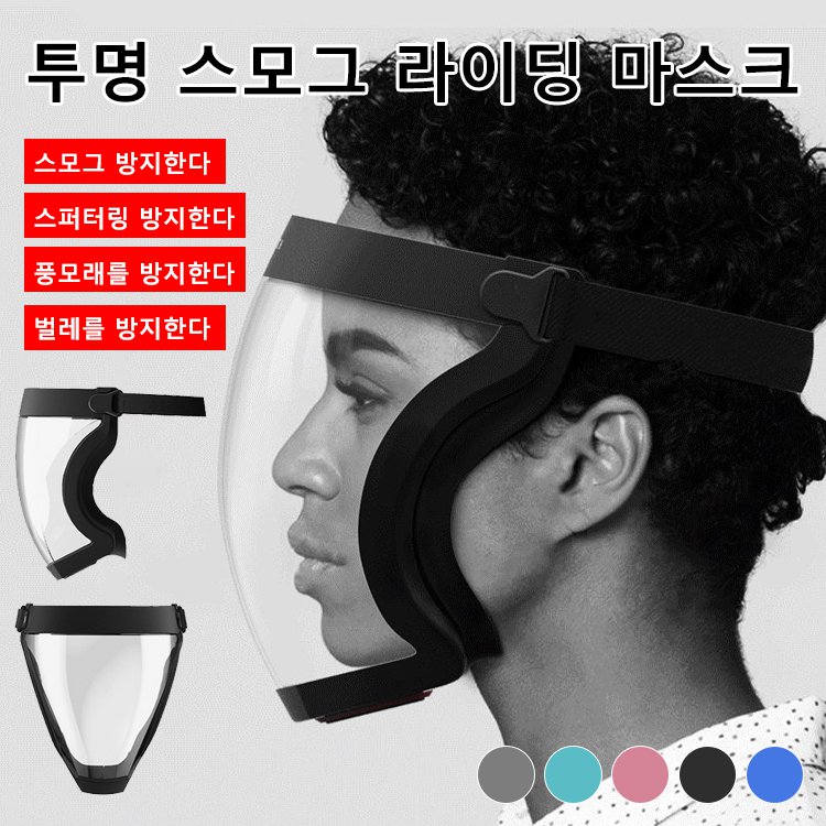 투명 방호 마스크