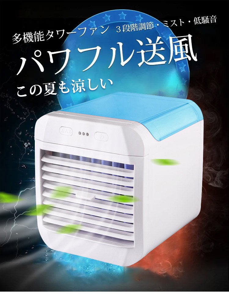 JL-ミニ型冷風機の全体画像