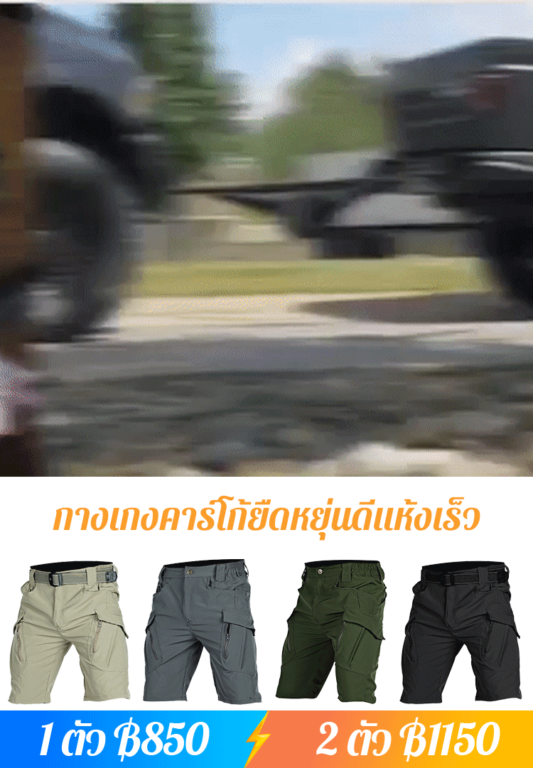 กางเกงยุทธวิธี ยืดยุ่นดี แห้งไว IX9