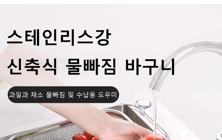스테인레스강 신축식 물빠짐 바구니 전체 이미지