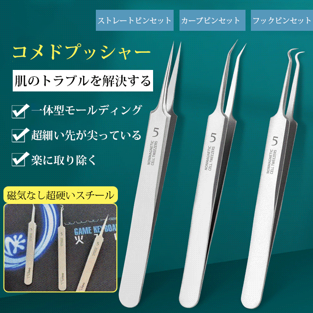 ステンレススチールコメドプッシャー