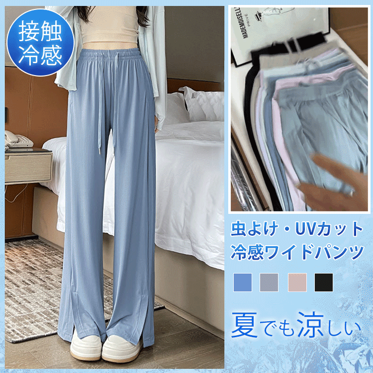 アイスシルクUVカットワイドパンツ
