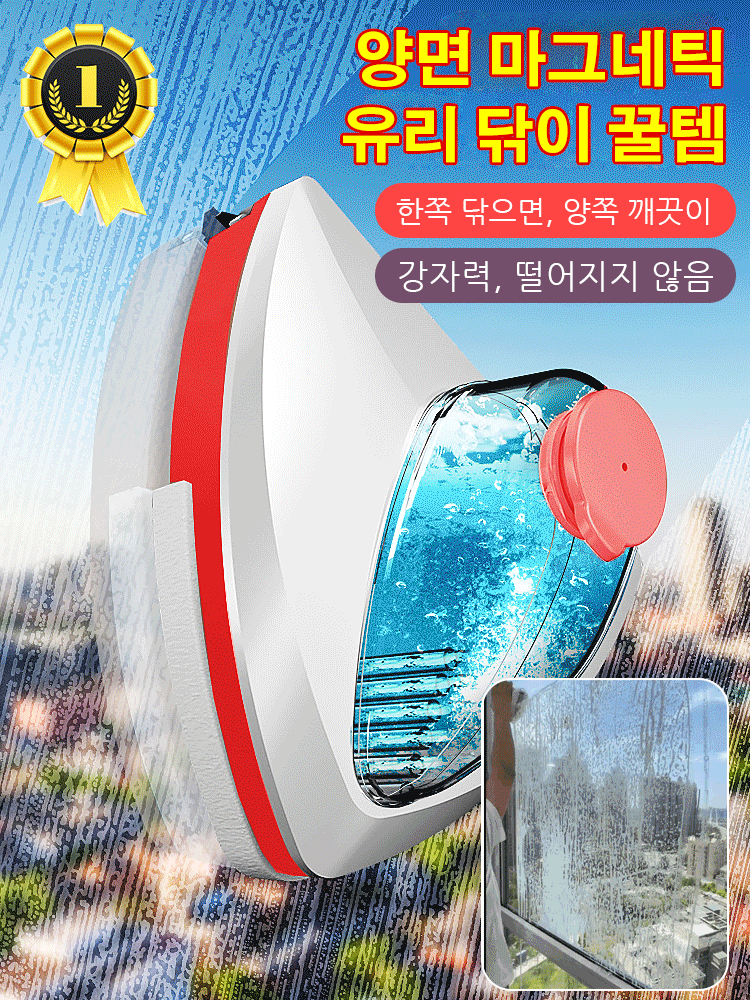 다용도 가정용 물주입형 양면 마그네틱 유리닦이