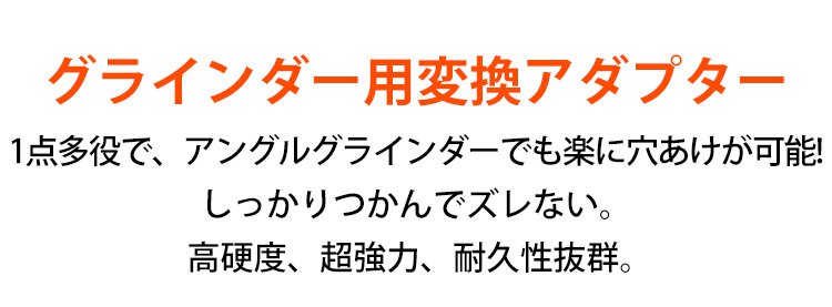 グラインダー用変換アダプター本体画像