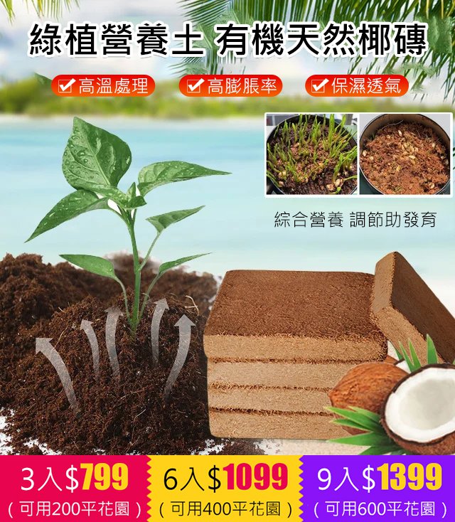 綠植營養土【有機天然椰磚】