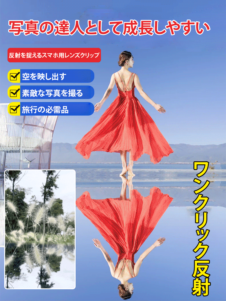 【写真の達人になる】反射を捉えるスマホ用レンズクリップ