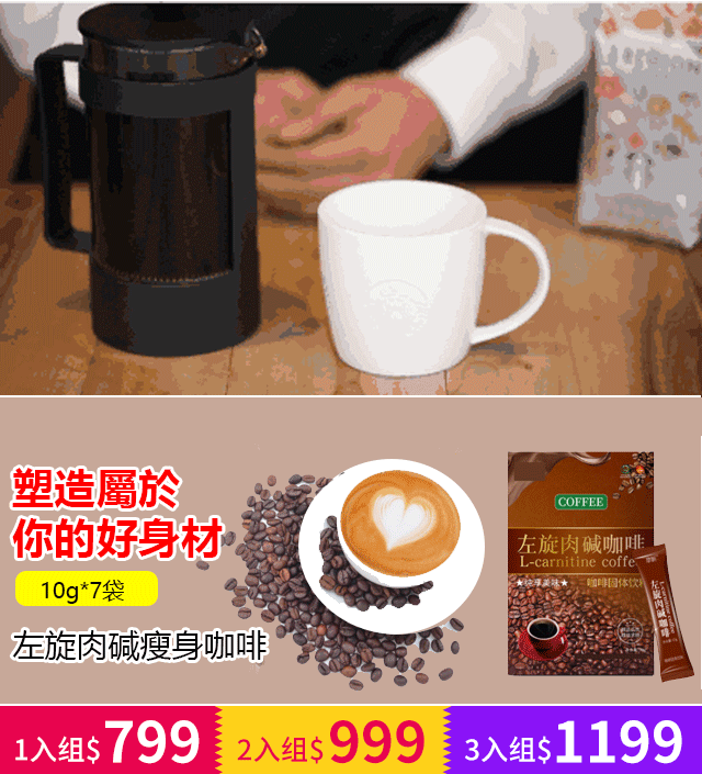 【不節食&一喝就瘦】左旋肉堿瘦身咖啡