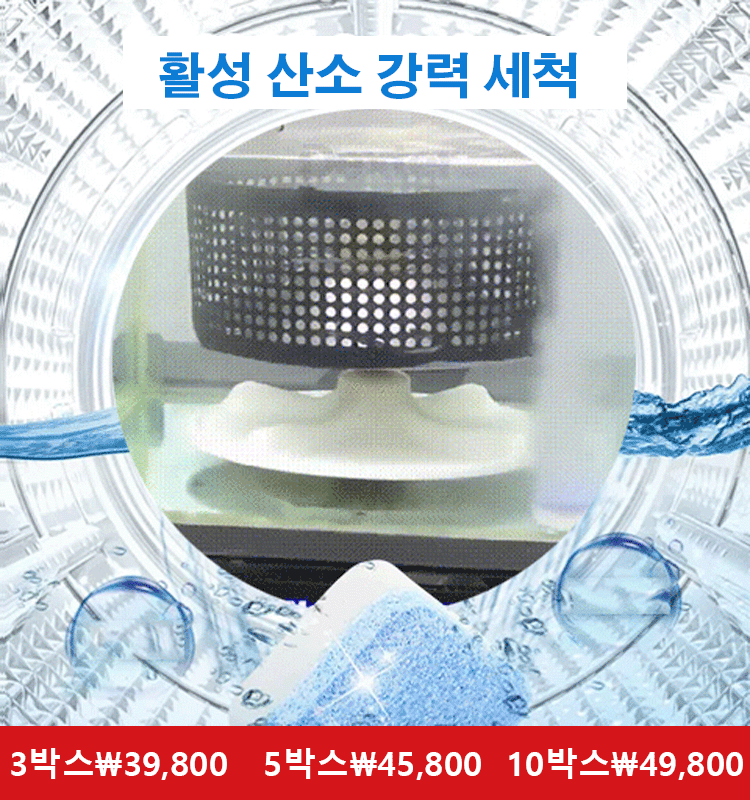 새버전 세탁기 발포성 정제