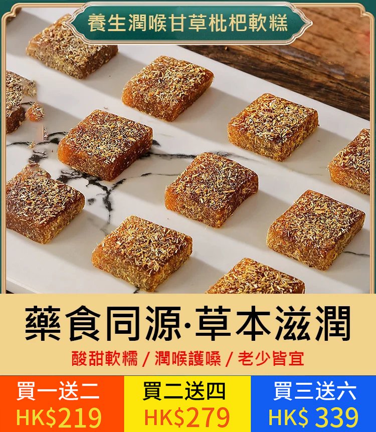 養生潤喉甘草枇杷軟糕