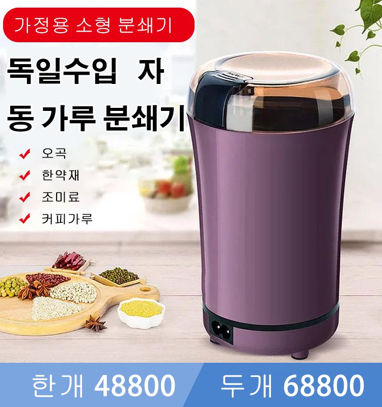 독일수입   자동 가루 분쇄기