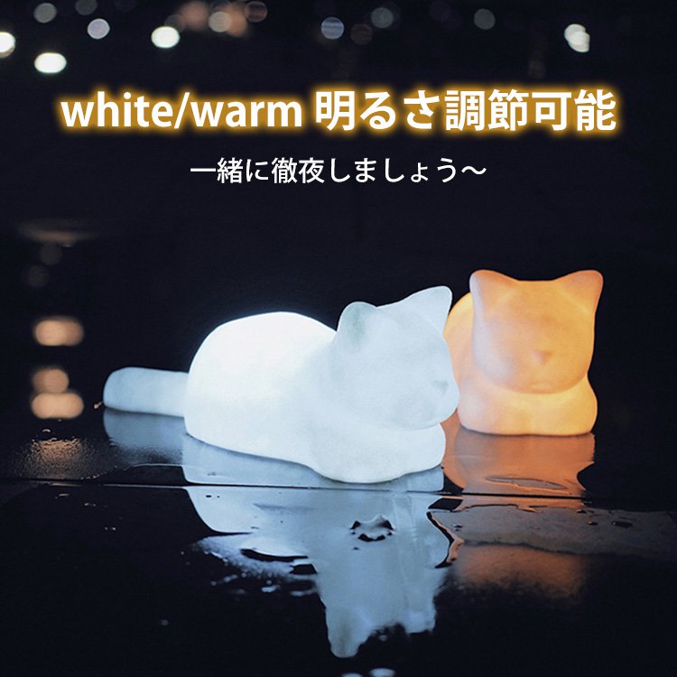 ニャンコ ナイトライト  white/warm 明るさ調節可能  一緒に徹夜しましょう～