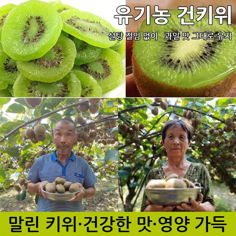 천연 건키위 