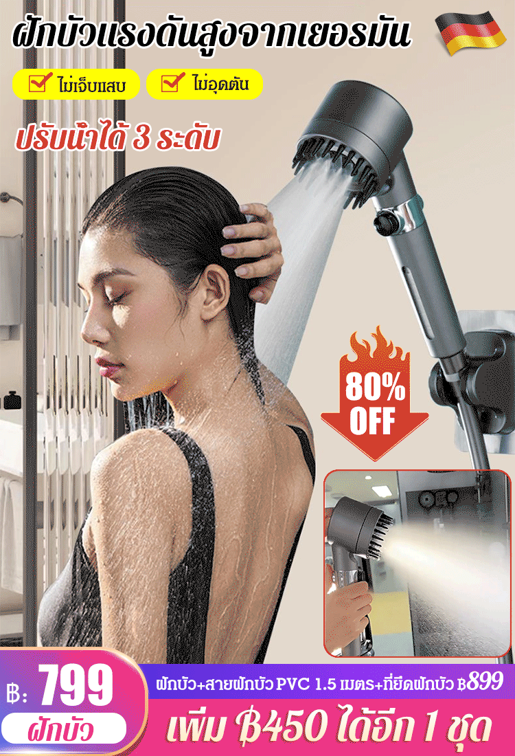 ฝักบัวแรงดันสูงจากเยอรมัน