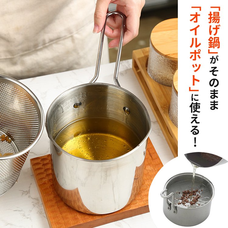 【ストレーナー付き】ミニフライ鍋 