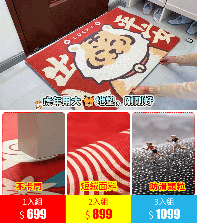 虎年入戶地墊